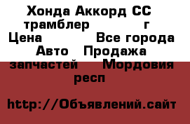 Хонда Аккорд СС7 трамблер F20Z1 1994г › Цена ­ 5 000 - Все города Авто » Продажа запчастей   . Мордовия респ.
